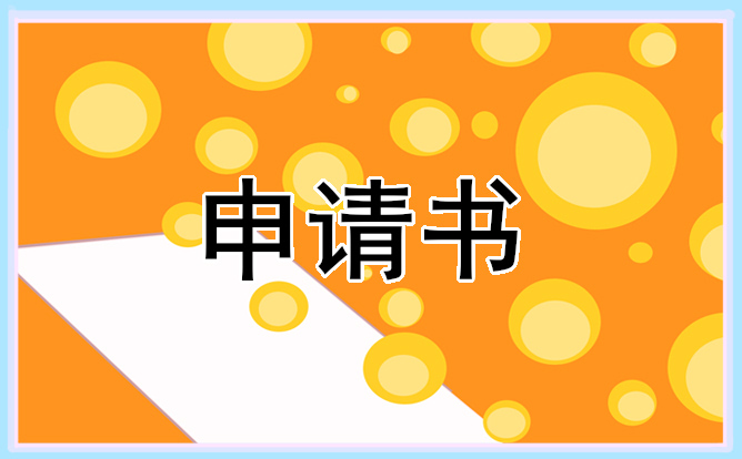 2021高中贫困生助学金申请书范文5篇