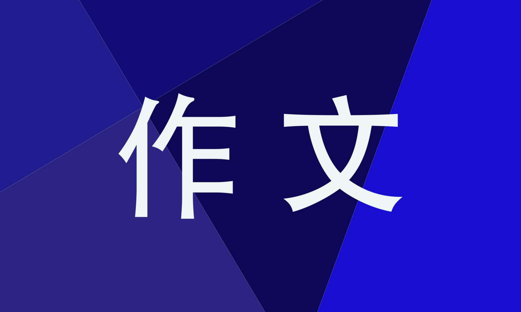 感恩老师书信作文800字