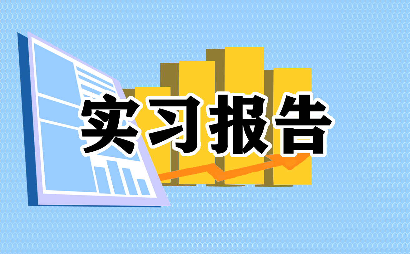 医院实习报告总结范文10篇