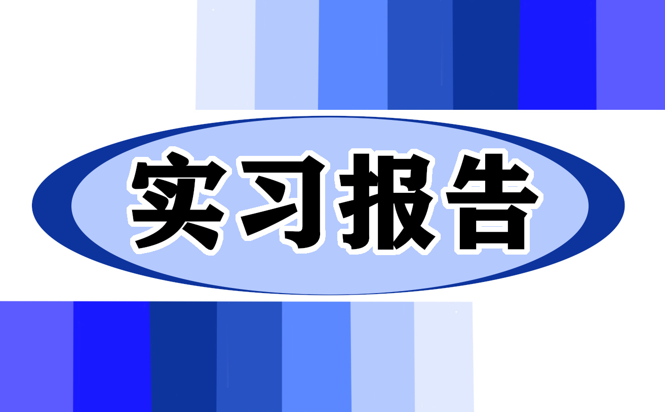 法学专业毕业实习报告范文精选5篇