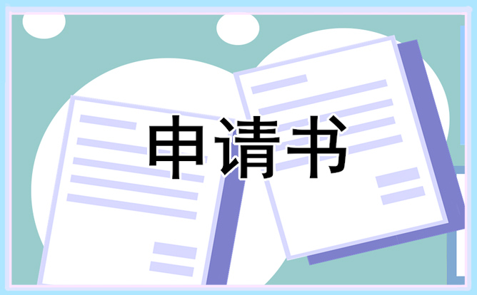 城市贫困申请书格式简单明了【六篇】