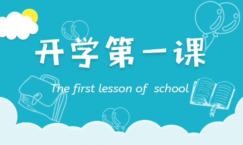 2021开学第一课观后感400字左右20篇【最新】